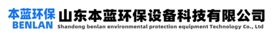 VOCS廢氣處理設備|廢氣治理設備-山東本藍環(huán)保設備科技有限公司